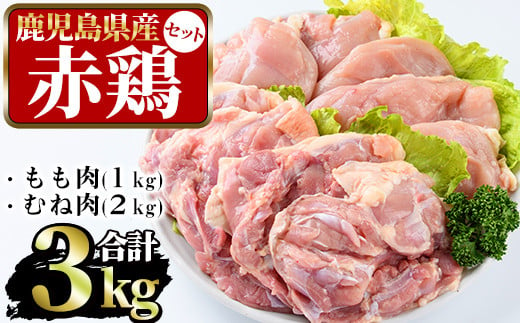 まつぼっくり 赤鶏もも肉1kg 赤鶏むね肉2kgセット Matu 523 鹿児島県長島町 ふるさと納税 ふるさとチョイス