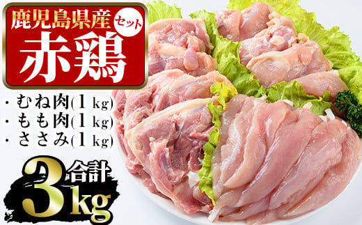 まつぼっくり 赤鶏むね肉1kg 赤鶏もも肉1kg 赤鶏手羽先1kgセット Matu 526 鹿児島県長島町 ふるさと納税 ふるさとチョイス