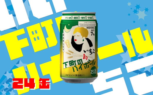 B 2 いいちこ下町のハイボール缶 350ml 24本 かぼすスピリッツ 焼酎 炭酸割り 7 三和酒類 Iichiko 大分県宇佐市 ふるさと納税 ふるさとチョイス