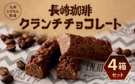 長崎珈琲 クランチ チョコレート 4箱 セット 1箱6本入り 40pt 長崎県大村市 ふるさと納税 ふるさとチョイス