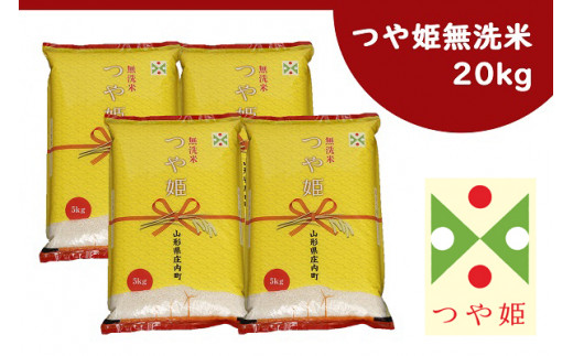 庄内産つや姫　無洗米20kg（5kg×4袋）