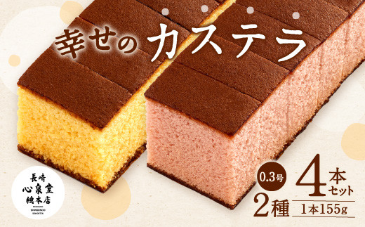 幸せの カステラ 2種 黄色 いちご 計4本セット 0 3号 40pt 長崎県大村市 ふるさと納税 ふるさとチョイス