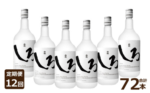 【定期便年12回】本格米焼酎「白岳しろ」25度 720ml 6本セット