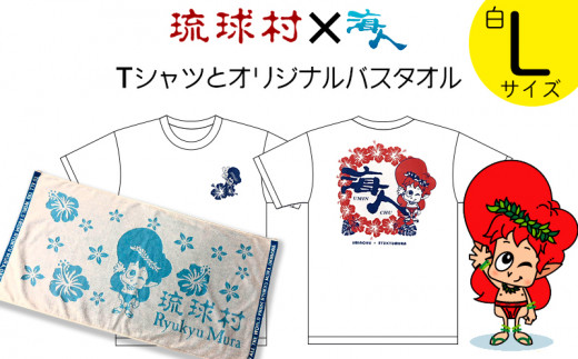 琉球村海人コラボｔシャツ オリジナルバスタオル Lサイズ 沖縄県恩納村 ふるさと納税 ふるさとチョイス