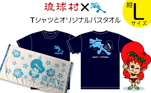 琉球村海人コラボｔシャツ 紺 オリジナルバスタオル Lサイズ 沖縄県恩納村 ふるさと納税 ふるさとチョイス