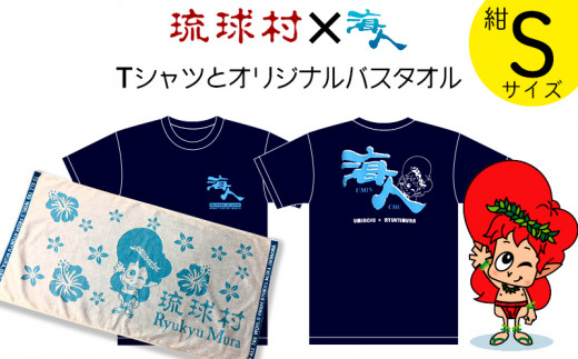 琉球村海人コラボｔシャツ 紺 オリジナルバスタオル Sサイズ 沖縄県恩納村 ふるさと納税 ふるさとチョイス