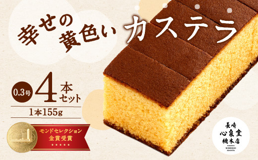 幸せのカステラ 黄色 計4本セット 0 3号 カット済 40pt 長崎県大村市 ふるさと納税 ふるさとチョイス