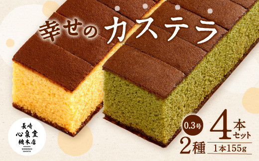 幸せの カステラ 2種 黄色 抹茶 計4本セット 0 3号 40pt 長崎県大村市 ふるさと納税 ふるさとチョイス