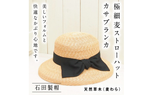 極細麦ストローハットカサブランカ