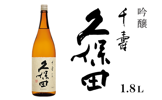 36-40久保田 千寿1.8L（吟醸） - 新潟県長岡市｜ふるさとチョイス