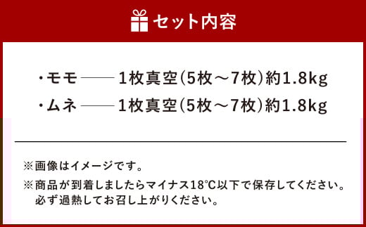 熊本県産 大阿蘇どり 1枚 真空パック モモ ムネ セット 3.6kg