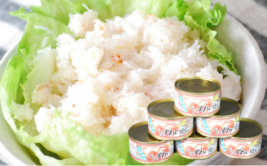 北海道産紅ずわいほぐしみ水煮缶詰 6缶
