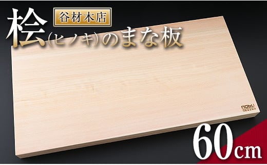 桧(ヒノキ)のまな板(60cm) J1-191 257971 - 宮崎県日南市