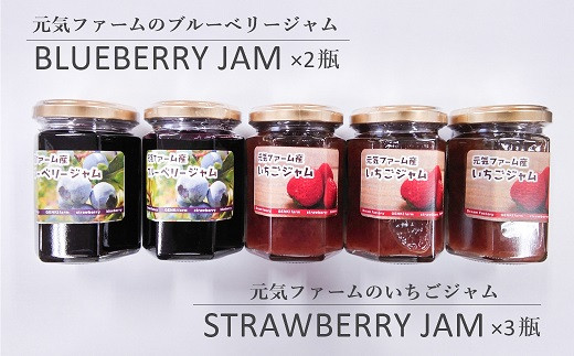 毎日の食卓に! みんなが大好きないちごジャム&ブルーベリージャムのうれしい5個セット!