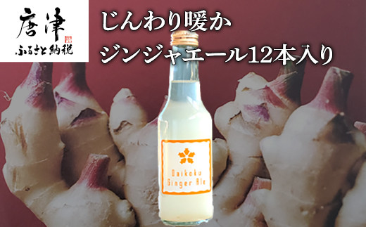 新生姜を使用したオリジナルブランド。
本物の果汁を使用し、後味良く自然な味わいがする
というのをコンセプトに作りあげました。
