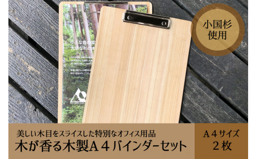 阿蘇小国杉 木が香る木製a4バインダー 2枚セット 熊本県小国町 ふるさと納税 ふるさとチョイス