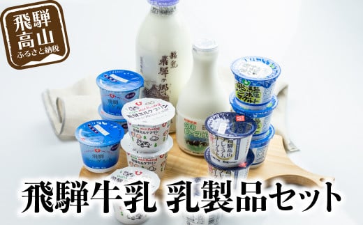 飛騨牛乳 6種14個 バラエティセット 牛乳 ヨーグルト 飲むヨーグルト  ミルクプリン b652  586876 - 岐阜県高山市