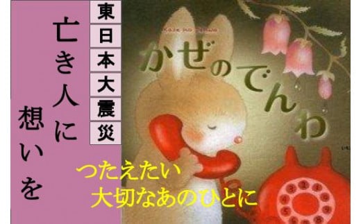 東日本大震災復興関連書籍（絵本：かぜのでんわ）