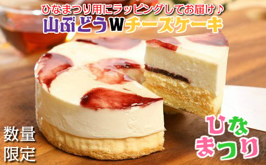 【ひな祭り】山ぶどうWチーズケーキ ひな祭りVer（4号：直径12㎝）