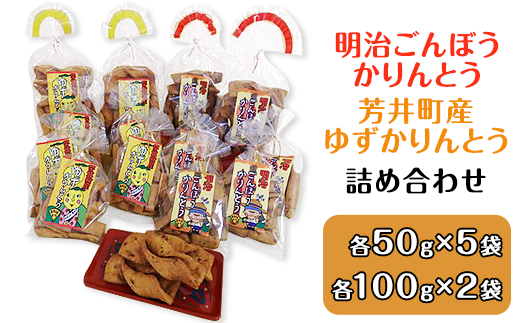 A 31 明治ごんぼうかりんとう 芳井町産ゆずかりんとう詰め合わせ 岡山県井原市 ふるさと納税 ふるさとチョイス