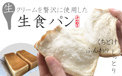 生クリームを贅沢に使用したピノキオ生食パン