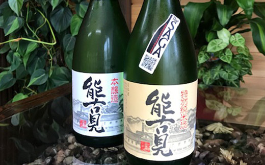 能古見特別純米720㎖・能古見本醸造720㎖(各1本)