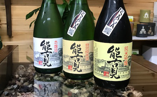 能古見純米吟醸720㎖・能古見特別純米720㎖・能古見本醸造酒(各1本)