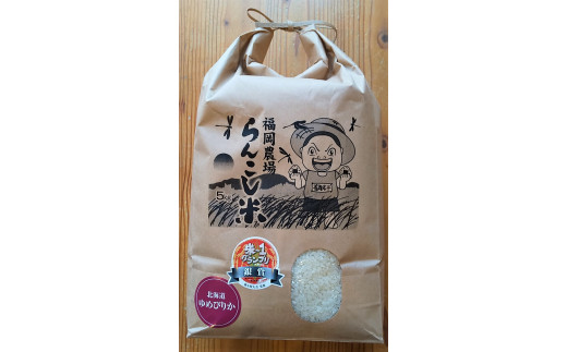 <令和7年産>らんこし米 (ゆめぴりか) 5㎏ (福岡農場) 【2025年11月上旬発送開始】