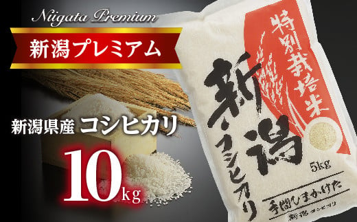 【令和5年産】 新潟プレミアム 特別栽培米