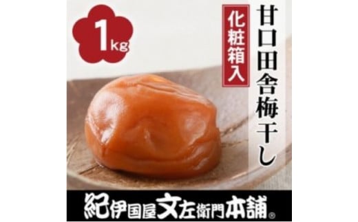 甘口田舎梅干し1kg[中玉]2Lサイズ　紀州南高梅　和歌山産(化粧箱入)　 858327 - 和歌山県太地町