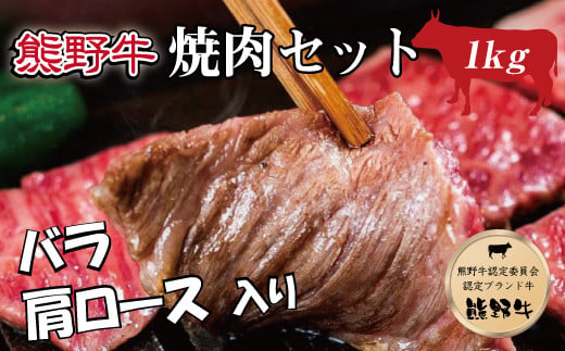 特選黒毛和牛 熊野牛 焼肉セット（バラ・肩ロース） 約１kg 858231 - 和歌山県太地町