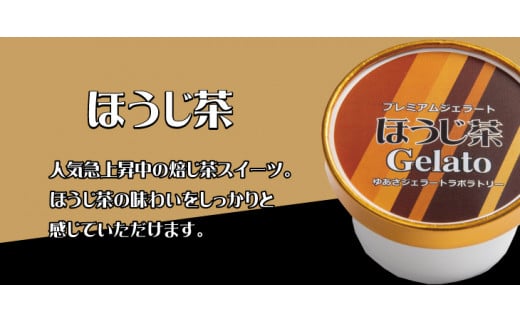 プレミアムジェラート ほうじ茶12個セット アイスクリームセット 100mlカップ ゆあさジェラートラボラトリー 858363 - 和歌山県太地町