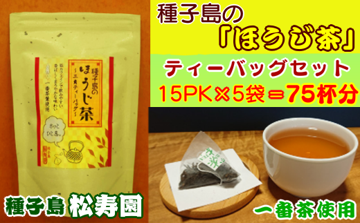 種子島・松寿園で丹精込めて育てた、こだわりの一番茶のみを使って作った香ばしい香りの【ほうじ茶】です！