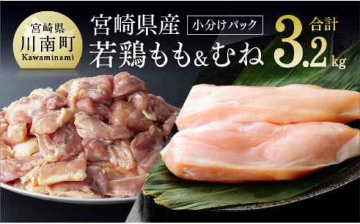 宮崎県産若鶏もも肉200g小分けﾊﾟｯｸ6袋+むね肉2kg（1枚ずつ小分け） 肉 鶏 鶏肉