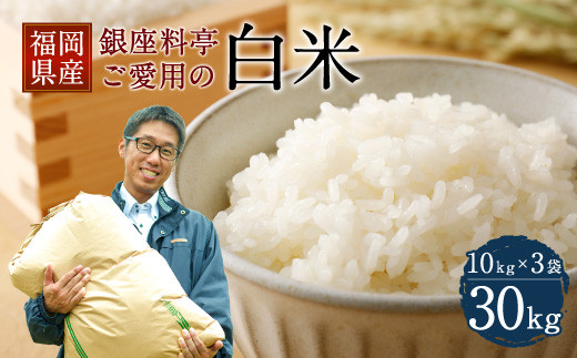 福岡県産 白米 30kg（10kg×3袋）銀座の料亭ご愛用のお米