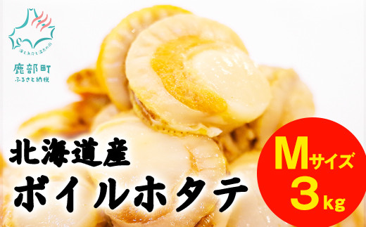 【北海道産】ボイルベビーホタテ　Mサイズ　3kg（1kg×3袋）　加熱用　帆立　海鮮　 ほたて