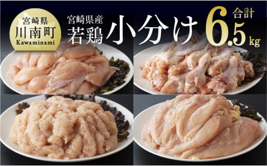 宮崎県産若鶏6,5kgセット（ムネ2kg、ササミ2kg、手羽元2kg、鶏ミンチ500g）