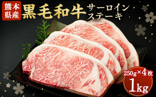 黒毛和牛 サーロイン ステーキ 1kg 250g×4 牛肉 熊本 798374 - 熊本県合志市
