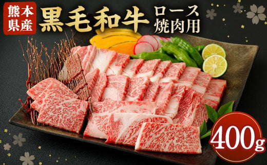 黒毛和牛 ロース 焼肉用 400g 和牛 牛肉 焼き肉 798377 - 熊本県合志市