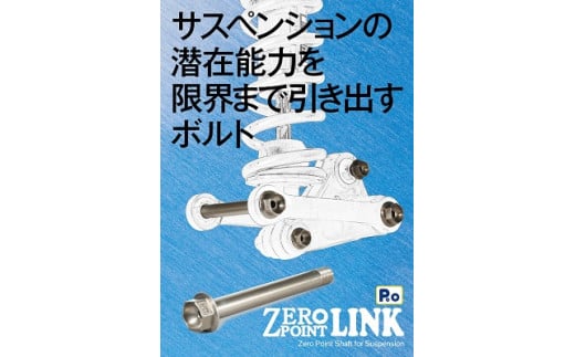 Zero Point Link(2本用)