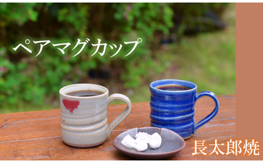 マグカップ ペアセット(長太郎焼/022-1229)