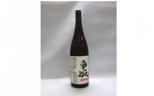日本酒　清酒車坂魚に合う吟醸酒　1.8L 858282 - 和歌山県太地町