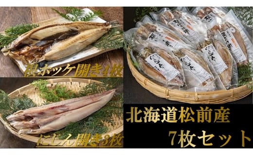 北海道松前産 根ほっけ開き4枚とにしん開き3枚セット 北海道松前町 ふるさと納税 ふるさとチョイス