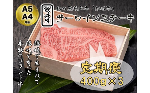 和牛の定期便 隠岐牛ロースステーキ３か月定期便 ブランド黒毛和牛 島根県海士町 ふるさと納税 ふるさとチョイス