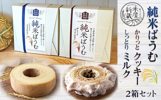 お米屋さんが作る米粉のバウムクーヘン。ミルク&クッキー仕立てをセットでお届け。