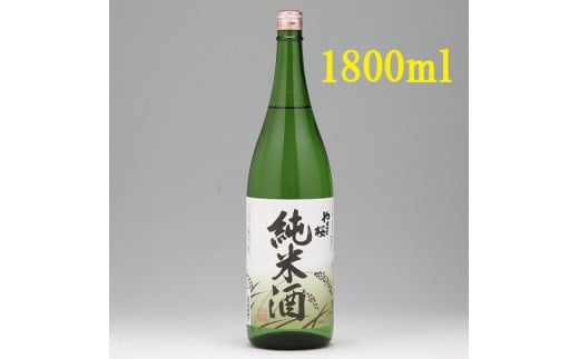 やまと桜「純米酒」（一升瓶1800ml×1本）