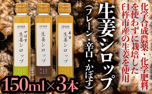 化学合成農薬等を使わずに栽培した臼杵産大生姜を使用した、リッチなジンジャーシロップ
