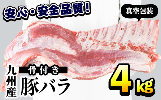 Akune 19 2 九州産 骨付き豚バラ肉 かたまり 約4kg １枚 スペアリブ 三九 鹿児島県阿久根市 ふるさと納税 ふるさとチョイス