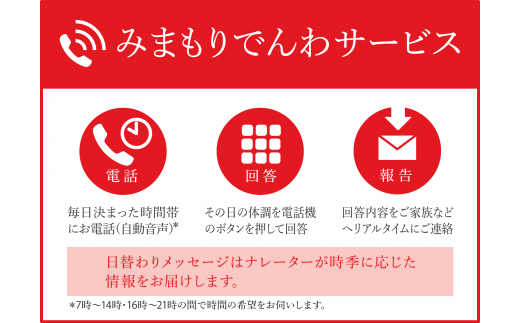 【Y0312】郵便局の「みまもりでんわサービス」（携帯電話）＜12ヶ月＞ 402494 - 鳥取県南部町