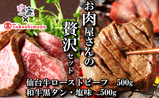 髙島屋選定品 仙台牛ローストビーフ 和牛黒タン焼き肉用 塩味 贅沢セット 043 0402 宮城県塩竈市 ふるさと納税 ふるさとチョイス